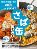 安うま食材使いきり!vol.20 さば缶使いきり! 編:レタスクラブ編集部
