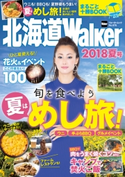 北海道Walker 2018夏号 編:北海道Walker編集部