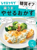 糖質オフで食べるダイエット VOL.1 やせるおかず 編:レタスクラブムック編集部
