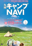 九州ウォーカー別冊 九州キャンプNAVI 編:KyushuWalker編集部