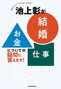 TBSテレビ「池上彰と“女子会”」 池上彰が「結婚」「お金」「仕事」についての疑問に答えます! 制作・著作:TBSテレビ/著者:池上 彰