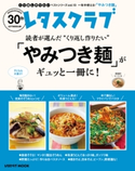 レタスクラブで人気のくり返し作りたいベストシリーズ vol.13 くり返し作りたい「やみつき麺」がギュッと一冊に! 編:レタスクラブムック編集部