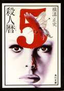 殺人暦 横溝正史