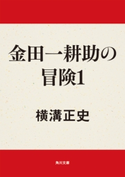 金田一耕助の冒険1 横溝正史