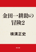 金田一耕助の冒険2 横溝正史
