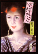 空蝉処女 著者:横溝 正史