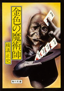 金色の魔術師 横溝正史