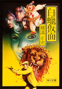 白蝋仮面 横溝正史