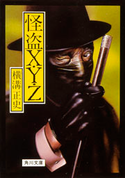 怪盗X・Y・Z 横溝正史
