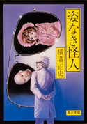 姿なき怪人【期間限定価格(KADOKAWA秋の文芸書・ビジネス書フェア)】 横溝正史