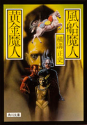 風船魔人・黄金魔人 横溝正史