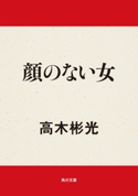 顔のない女 高木彬光