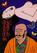 信玄忍法帖 山田風太郎