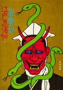 江戸忍法帖 山田風太郎