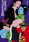 忍法忠臣蔵 山田風太郎