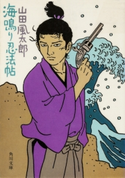 海鳴り忍法帖 山田風太郎