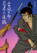 忍者六道銭 山田風太郎