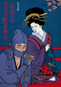 忍法女郎屋戦争 山田風太郎