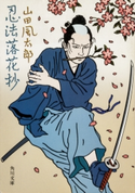 忍法落花抄 山田風太郎