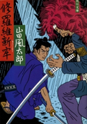 修羅維新牢 山田風太郎