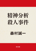 精神分析殺人事件 森村誠一