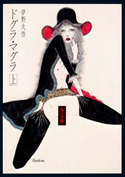 ドグラ・マグラ(上)【期間限定価格(KADOKAWA秋の文芸書・ビジネス書フェア)】 夢野久作