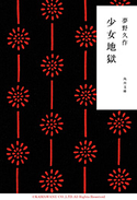 少女地獄 夢野久作