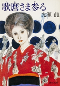 歌麿さま参る 光瀬 龍