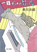 一日だけの殺し屋 赤川次郎