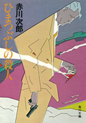 ひまつぶしの殺人 赤川次郎