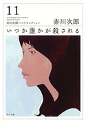 いつか誰かが殺される 赤川次郎