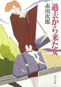 過去から来た女 赤川次郎