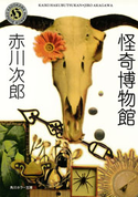 怪奇博物館 赤川次郎