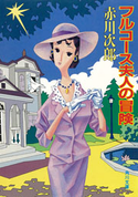 フルコース夫人の冒険 赤川次郎