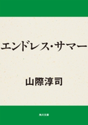 エンドレス・サマー【期間限定価格(ニコニコカドカワ祭り2020 第4弾)】 山際淳司