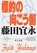 標的の向こう側 藤田宜永
