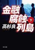 金融腐蝕列島(下) 高杉良
