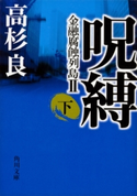 呪縛(下) 金融腐蝕列島II 高杉良