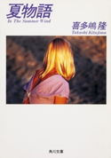 夏物語 In The Summer Wind 喜多嶋 隆