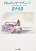砂にかいたラヴ・レター【期間限定価格(ニコニコカドカワ祭り2020 第2弾)】 喜多嶋 隆