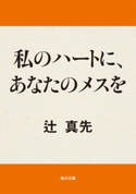 私のハートに、あなたのメスを【期間限定価格(ニコニコカドカワ祭り2020 第2弾)】 辻真先