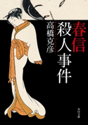 春信殺人事件 高橋克彦