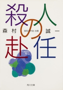 殺人の赴任 森村誠一