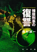 棟居刑事の復讐 著者:森村 誠一
