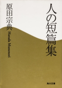 人の短篇集 原田宗典