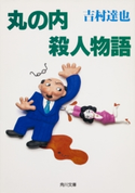 丸の内殺人物語 吉村達也