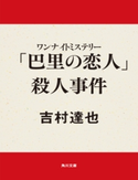 ワンナイトミステリー 「巴里の恋人」殺人事件【期間限定価格(ニコニコカドカワ祭り2020 第2弾)】 吉村達也