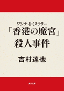 ワンナイトミステリー 「香港の魔宮」殺人事件【期間限定価格(ニコニコカドカワ祭り2020 第2弾)】 吉村達也
