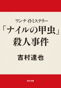 ワンナイトミステリー 「ナイルの甲虫」殺人事件 吉村達也