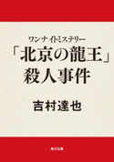 ワンナイトミステリー 「北京の龍王」殺人事件【期間限定価格(ニコニコカドカワ祭り2020 第2弾)】 吉村達也